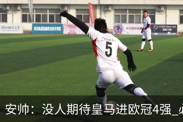 安帅：没人期待皇马进欧冠4强 必须阻止曼城拿球